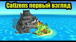 Catizens первый взгляд прохождение на русском #1