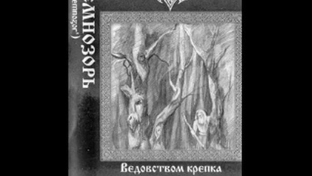 Темнозорь - Ведовством Крепка Черная Слава Руси