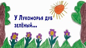У Лукоморья дуб зелёный...