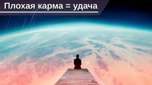 Плохая карма = удача — Бхакти Викаша Свами