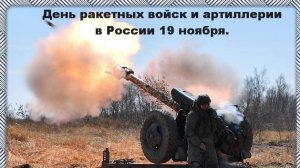 День Российской Артиллерии