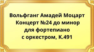 Вольфганг Амадей Моцарт Концерт для фортепиано с оркестром №24 до минор, K 491