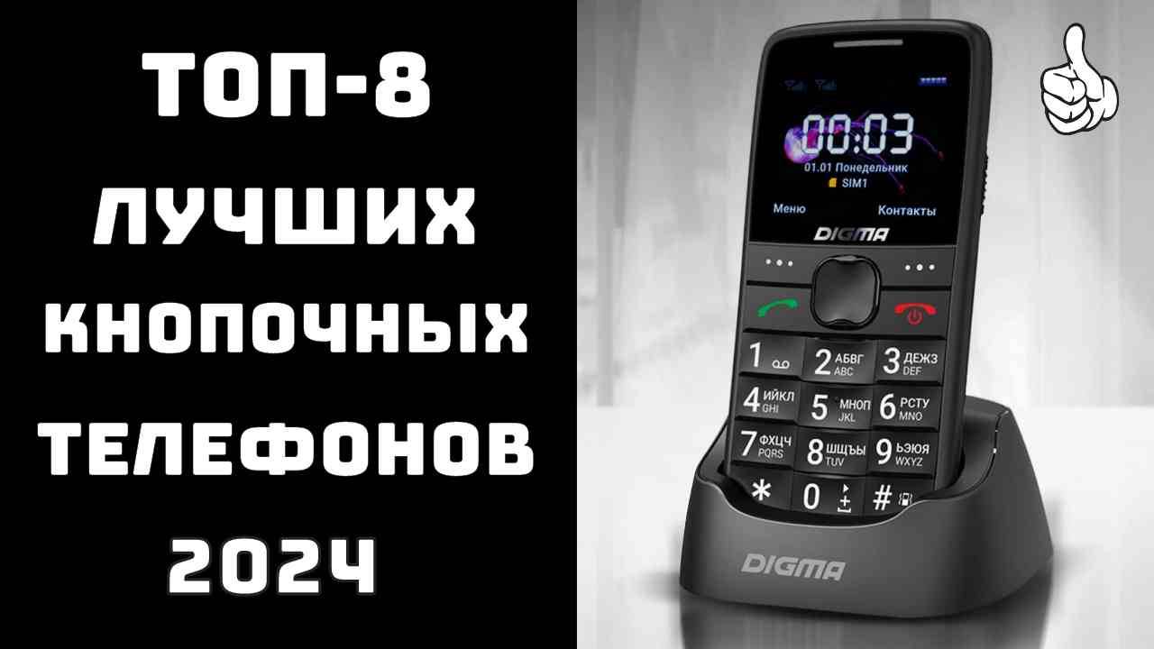 🔝ТОП-8. Лучшие кнопочные телефоны 2024📞 Какой кнопочный телефон лучше выбрать📱