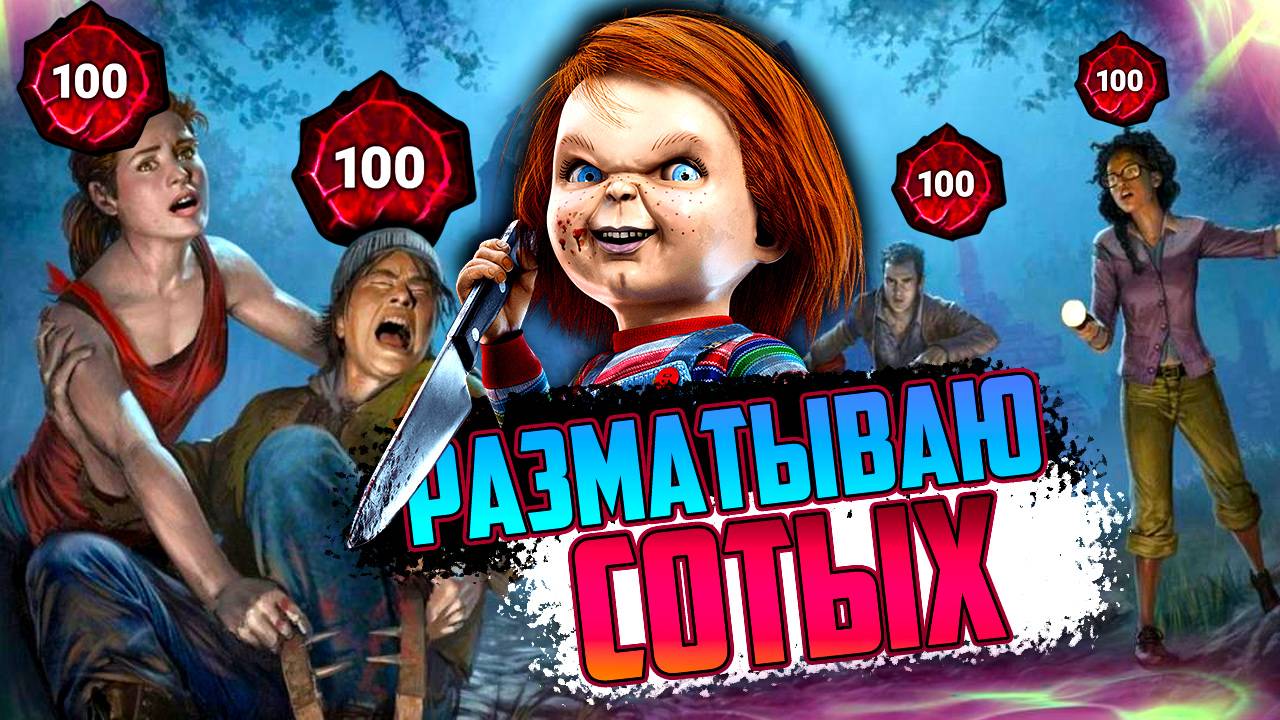 РАЗМАТЫВАЮ СОТЫХ "ПРИКОЛИСТОВ" / Dead by Daylight