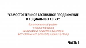 Перелив трафика, монетизация аудитории и веб-редактор видео Clipchamp (часть 6).