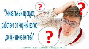 Уникальный продукт - "от корней волос до кончиков ногтей"