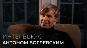 Интервью с Антоном Боглевским: О знакомстве с женой, воспитании детей и стрессовых буднях артиста