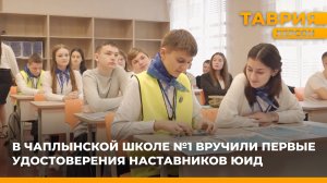 В Чаплынской школе №1 создали отряд "Юные инспектора движения"