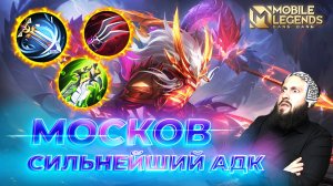 МОСКОВ 🔥 ГАЙД 2024 🔥 Mobile Legends: Bang Bang//Guide to Moskov #ml #mlbb