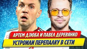 Новости Шоу-Бизнеса ★ Артем Дзюба и Павел Деревянко устроили перепалку в Сети