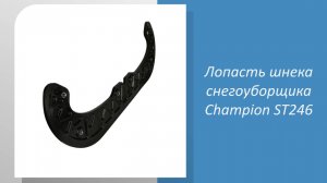 🚜 Измеряем лопасть шнека снегоуборщика Champion ST246: подходит ли она к вашему инструменту? 🚜