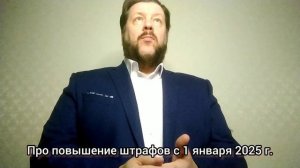 Константин Крохмаль про повышение штрафов с 1 января 2025 года