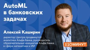 +/-10 минут. Как AutoML используется в банковских задачах?