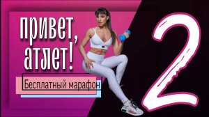 Бесплатный марафон ПРИВЕТ, АТЛЕТ! 2 тренировка ВЕРХ ТЕЛА｜sindirina1