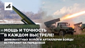 Мощь и точность в каждом выстреле! День ракетных войск и артиллерии бойцы встречают на передовой