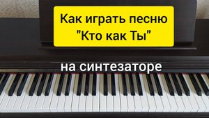 Как играть на синтезаторе песню "Кто как Ты" начинающие