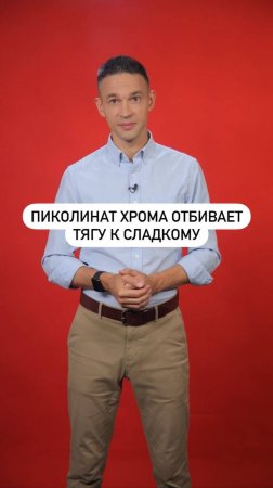 Пиколинат хрома отбивает тягу к сладкому. Правда или миф?