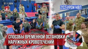 СПОСОБЫ ВРЕМЕННОЙ ОСТАНОВКИ НАРУЖНЫХ КРОВОТОТЕЧЕНИЙ / 202 урок НВП в клубе ЯРОПОЛК, 07.11.2024 г.