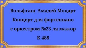 Вольфганг Амадей Моцарт Концерт для фортепиано с оркестром №23 ля мажор, K 488
