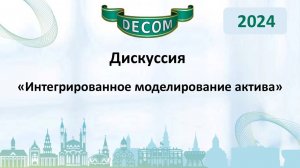 DECOM 2024 | День II: Сессия 2.3 Дискуссия