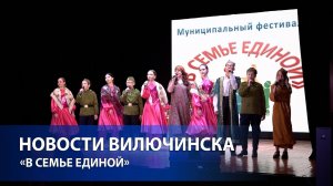 «В СЕМЬЕ ЕДИНОЙ»