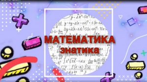 Мастер - класс " Занимательная математика"