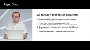 Управление ресурсами и доступом к ним в Яндекс.Облаке - Владислав Архипов
