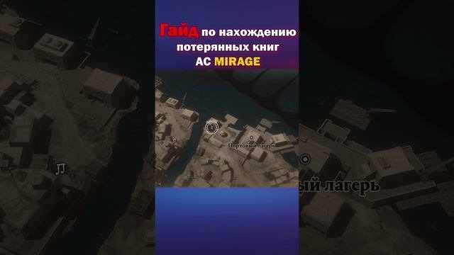 Как найти потерянные книги в Assassins Creed Mirage. Гайд. Часть 2.