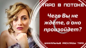 Чего Вы не ждёте, а оно произойдёт?