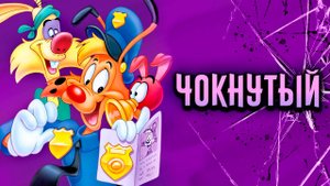 Чокнутый – 1 сезон 44 серия «Ирония судьбы или ночь перед Рождеством» / Bonkers