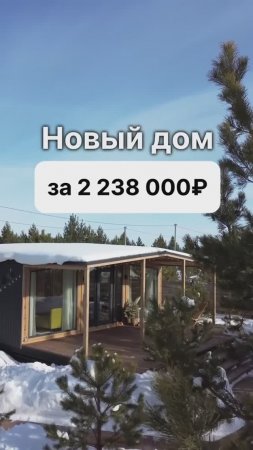 Готовый дом с 2-мя спальнями за 2 238 000 рублей!