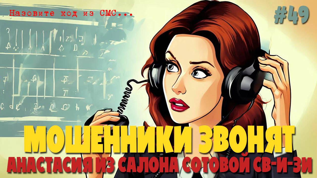 Срочный договор и бессрочные симки | Подборка разговоров с мошенниками | Анастасия из салона свИзи