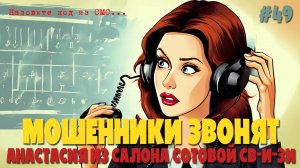 Срочный договор и бессрочные симки | Подборка разговоров с мошенниками | Анастасия из салона свИзи