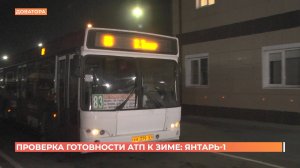 Дептранс вместе с ГАИ продолжают  проверки городских АТП на готовность к зиме