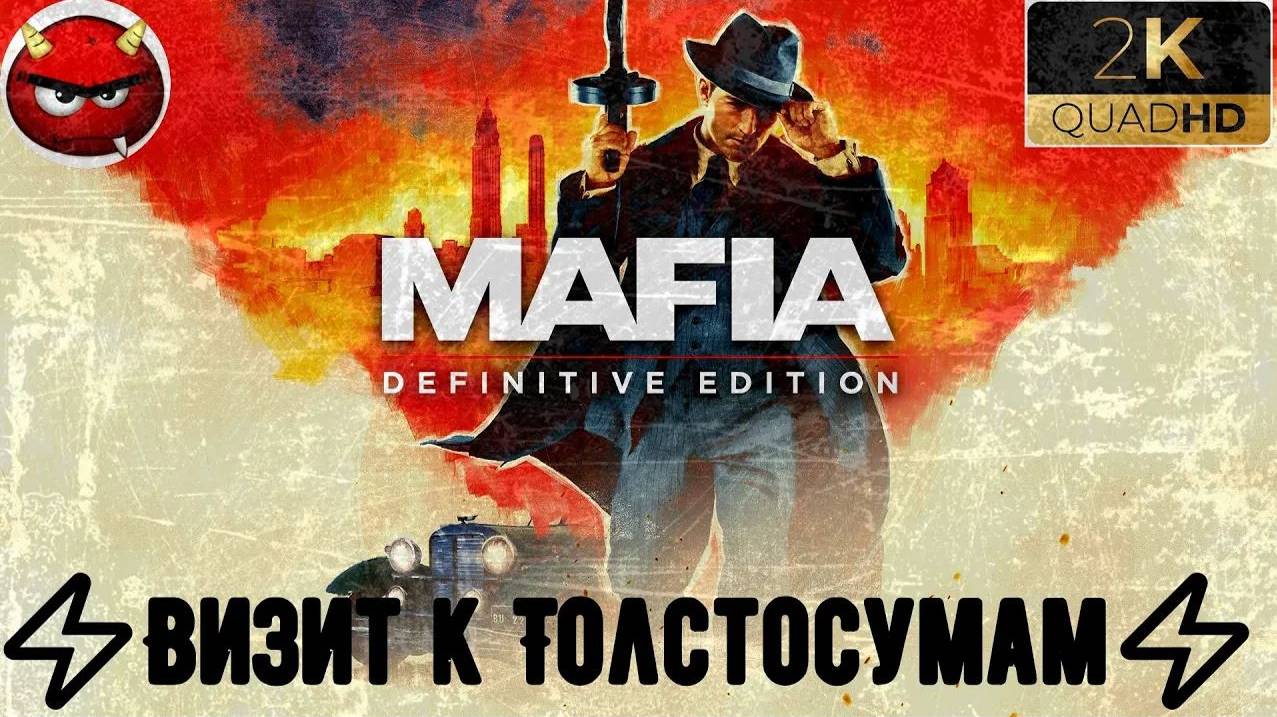⚡Mafia Definitive Edition⚡Миссия 12⚡Визит к Толстосумам⚡