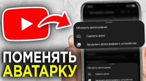 Как Изменить Аватарку на YouTube канале Через Телефон? | Как Поменять Фото профиля на Ютубе