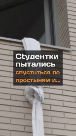 Ctyдeнтки пытались cпyстuться по простыням и...