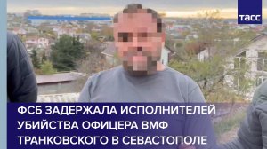 ФСБ задержала исполнителей убийства офицера ВМФ Транковского в Севастополе