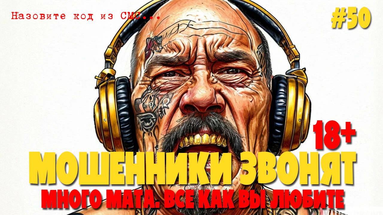 Материмся с мошенниками по телефону | Лютая подборка разговоров | Строго 18+
