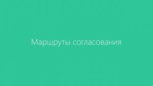 Диадок — Маршруты согласования