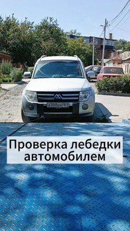 Митсубиси Поджера - автомобиль для тестов лебёдок.