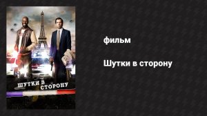 Шутки в сторону (фильм, 2012)