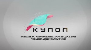 КУПОЛ - MES система для электроники от компании ДИПОЛЬ на платформе Fastkore