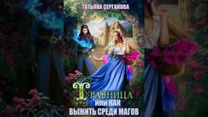 «Травница или как выжить среди магов» Татьяна Серганова