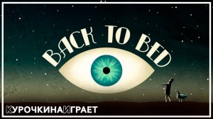 ПОЛНОЕ ПРОХОЖДЕНИЕ | Back to Bed