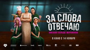 За слова отвечаю (2024) трейлер