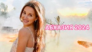 ✅АБХАЗИЯ В НОЯБРЕ 2024🌴ОТДЫХ В КАЙФ💃 ДЕГУСТАЦИЯ ВИНА И СЫРА🍷🧀 ГОРЯЧИЕ ИСТОЧНИКИ👙#сезонконтента