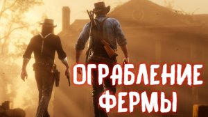 ОГРАБЛЕНИЕ ФЕРМЫ И СНОВА САМОГОН / Red Dead Redemption 2 / Часть 16