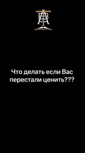 Что делать если Вас перестали ценить?