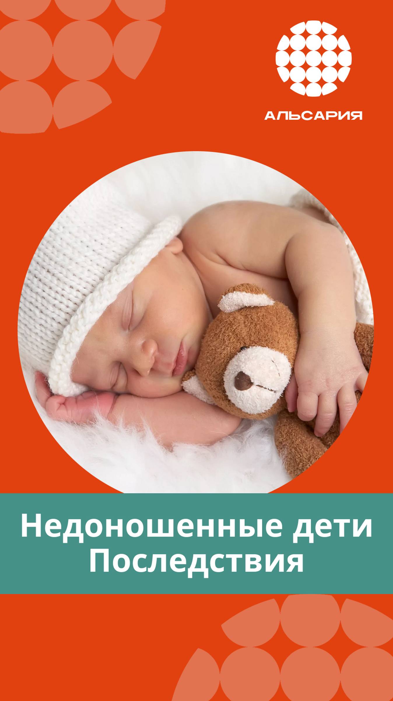 Недоношенные дети. Последствия